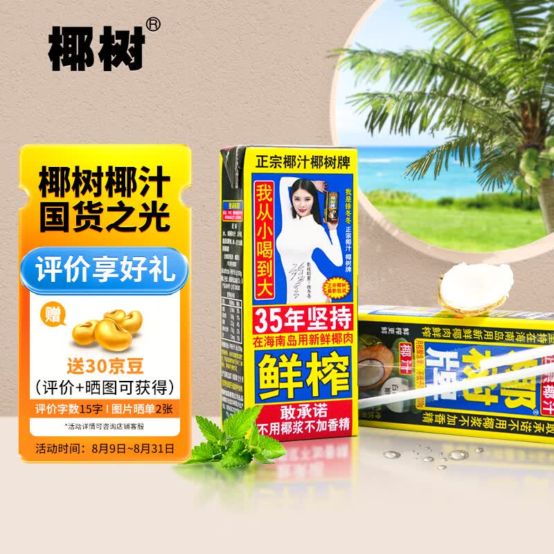 椰树 椰汁正宗椰树牌椰子汁   245ml*24盒 整箱装 新老包装随机发货 使用感如何?