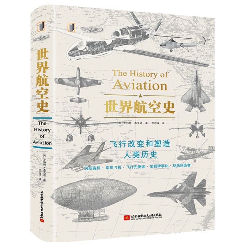 世界航空史 世界航空史