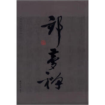 邹梦禅书法篆刻集 ,陈钦益 编 9787550800106 西泠印社出版社