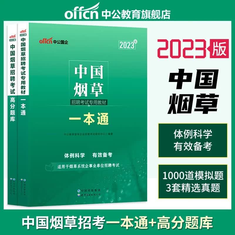 中公教育中国烟草考试用书2023中国烟草招聘考试专用教材一本通高分通关题库2022年烟草专卖局考试资