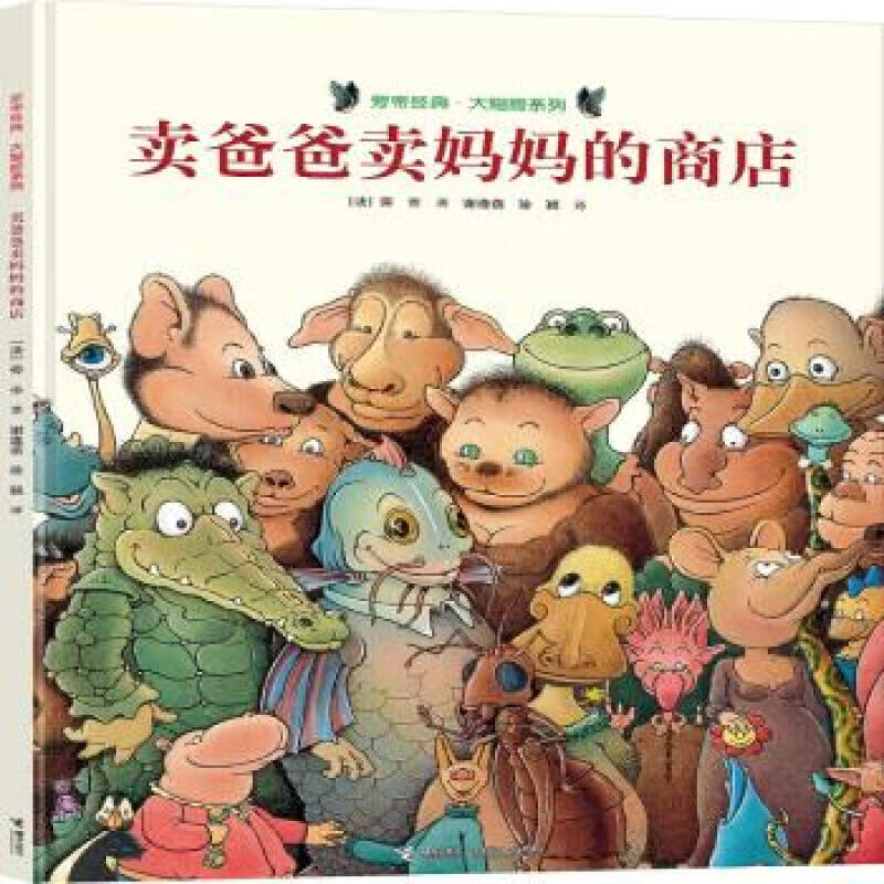【包邮】卖爸爸卖妈妈的商店/旁帝经典图画书系列