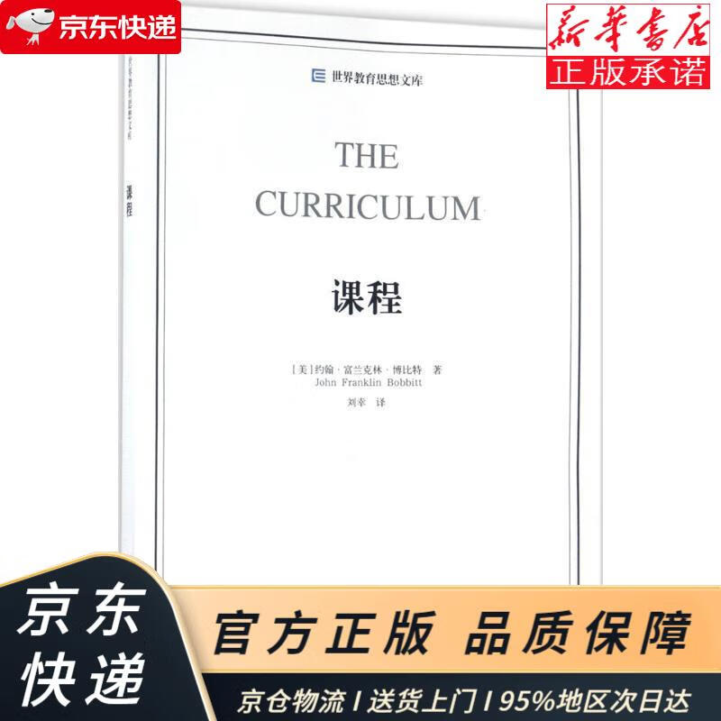 世界教育思想文库:课程 [美]约翰·富兰克林·博比特 教育科学出版社