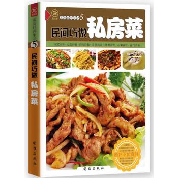 正版 健康美食厨房一民间巧做私房菜