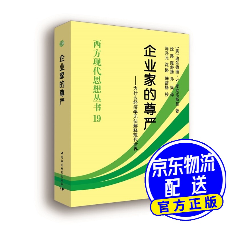 企业家的尊严：为什么经济学无法解释现代世界
