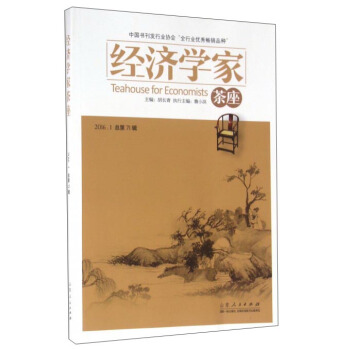 经济学家茶座 胡长青【书】