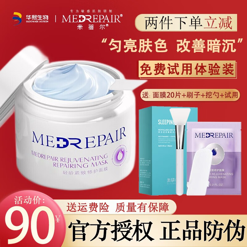 米蓓尔（MedRepair） MedRepair华熙米蓓尔蓝绷带面膜补水保湿修护舒缓敏感肌涂抹泥膜 1盒装110g