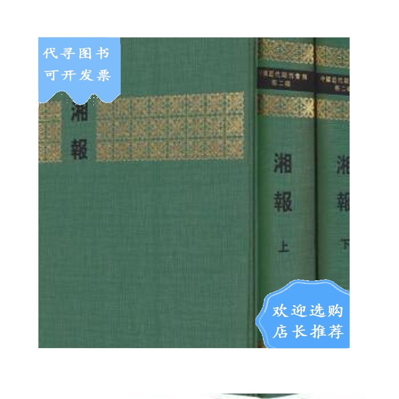 【二手八成新】湘报(上下册)