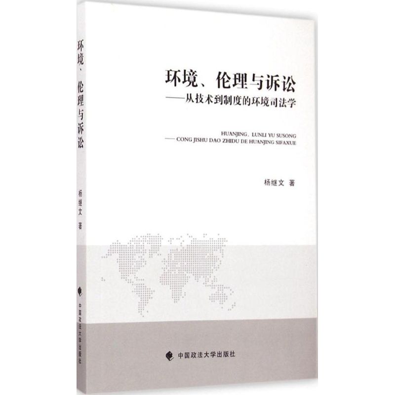 环境、伦理与诉讼