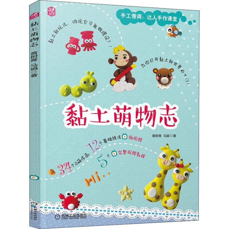 黏土萌物志