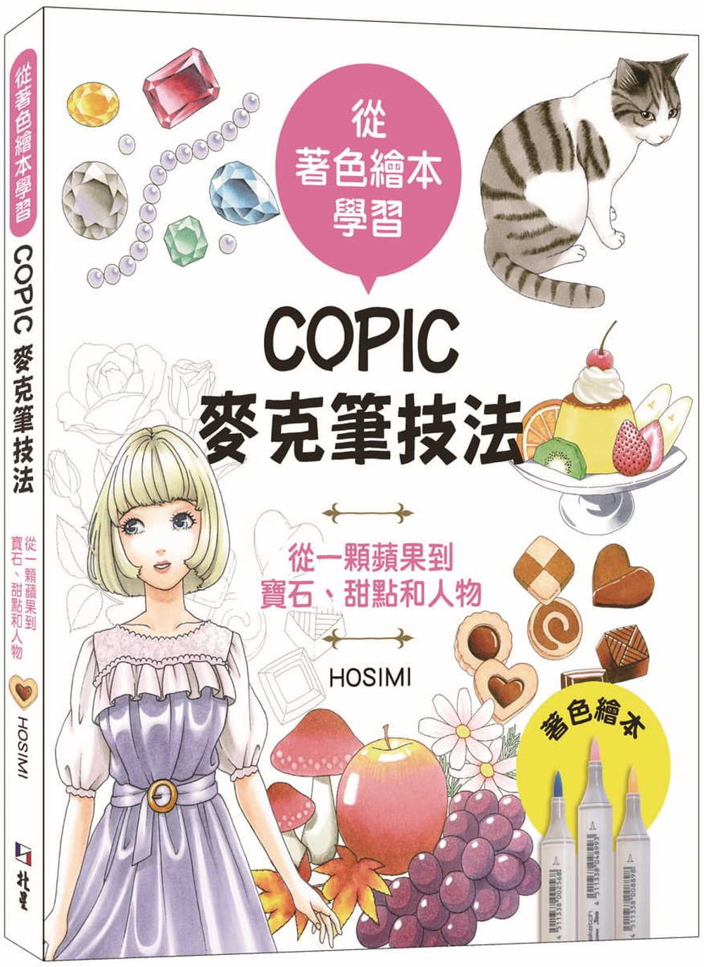 预售 原版进口书 HOSIMI从着色绘本学 COPIC麦克笔技法：从一颗苹果到宝石、甜点和人物