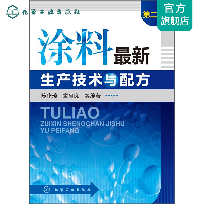 涂料新生产技术与配方（第二版）