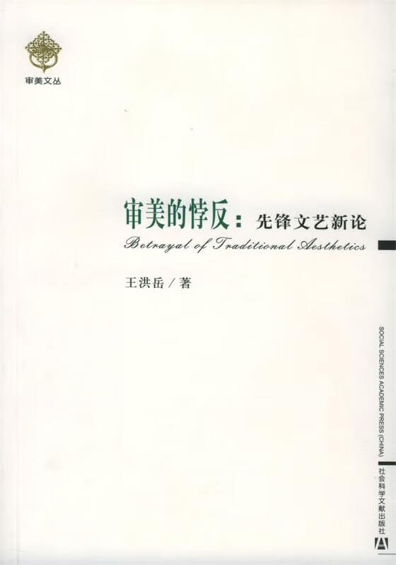 审美的悖反:先锋文艺新论