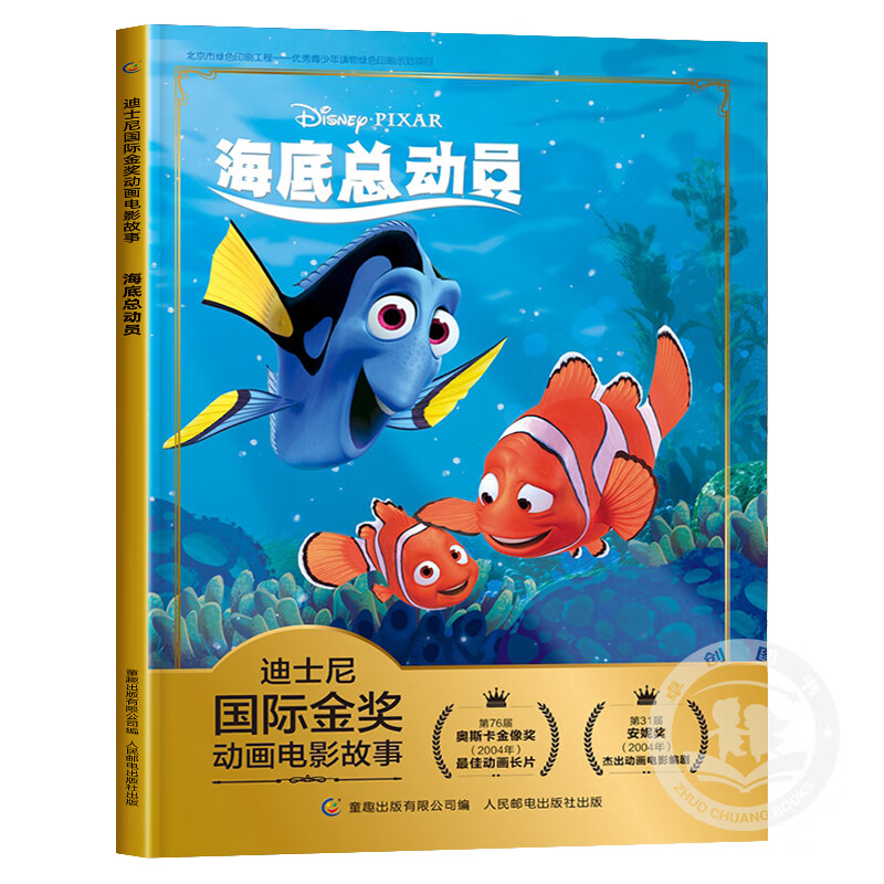 海底总动员 迪士尼国际金奖动画电影小丑鱼尼莫注音儿童绘本3—6岁