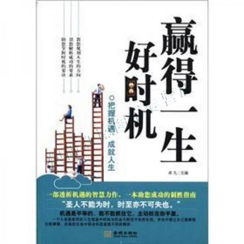 赢得一生好时机:把握机遇,成就人生【上新】