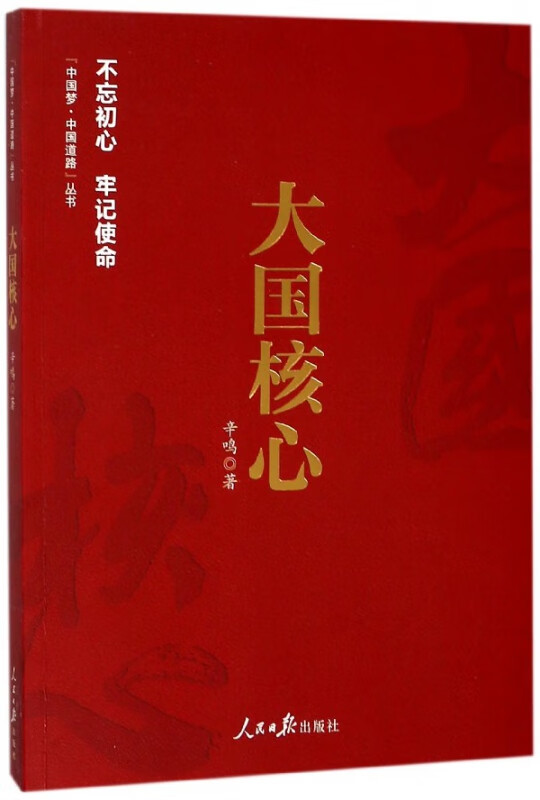 大国核心/中国梦中国道路丛书