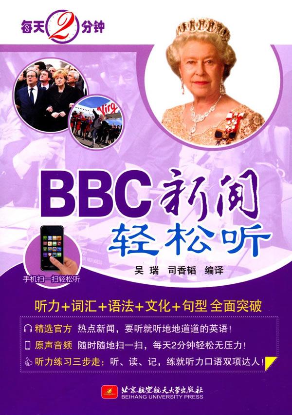 每天2分钟，BBC新闻轻松听 吴瑞,司香韬