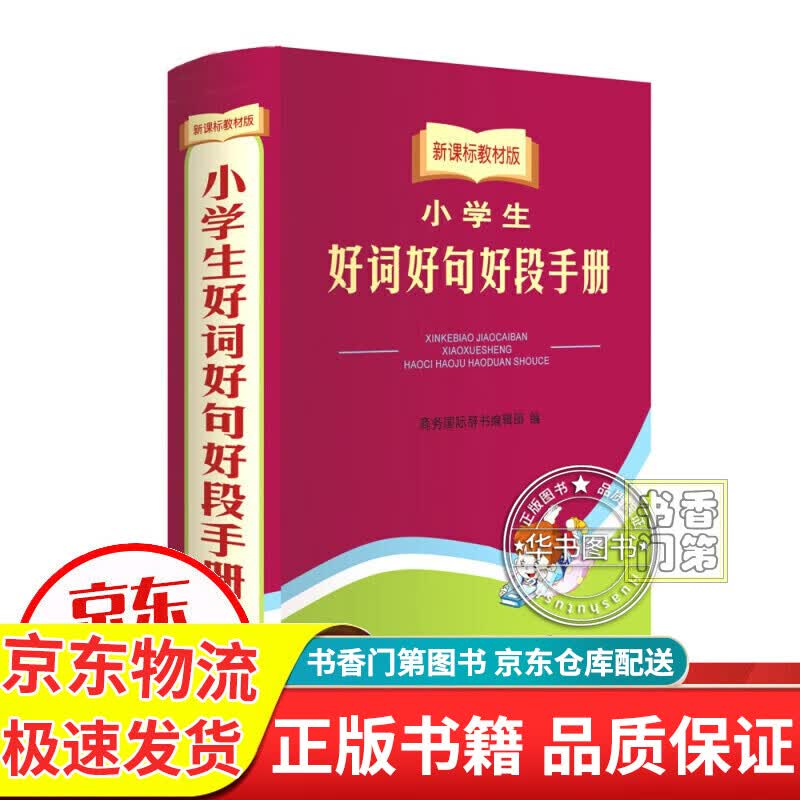 小学生好词好句好段手册（教材版）彩图大字版 小学生多功能专用辞书工具书字典 满分作文 名人名言佳句词典 小学生好词好句好段