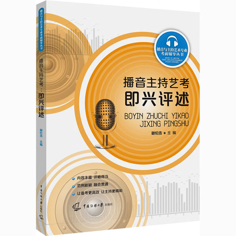 播音主持艺考 即兴评述 谢伦浩 编 书籍