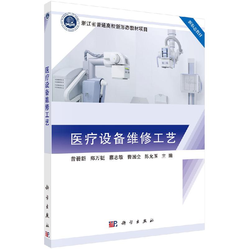 医疗设备维修工艺科学出版社