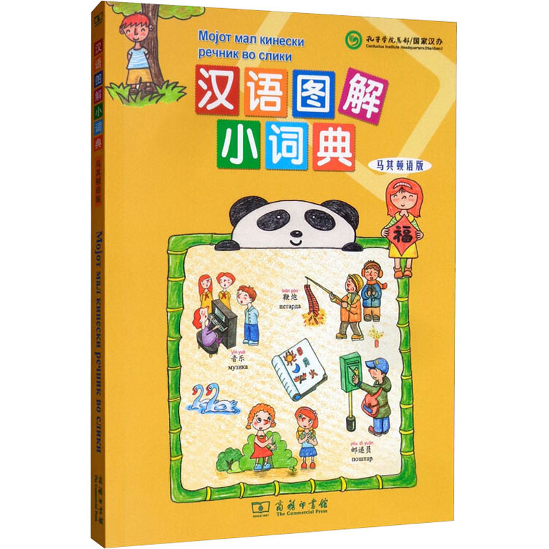 汉语图解小词典 马其顿语版 图书