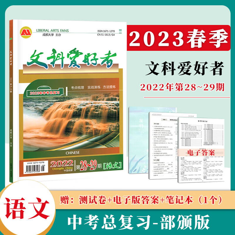 【赠电子版答案】2023年春季第28-29期文科爱好者中考总复习语文人教版中考语文练习资料