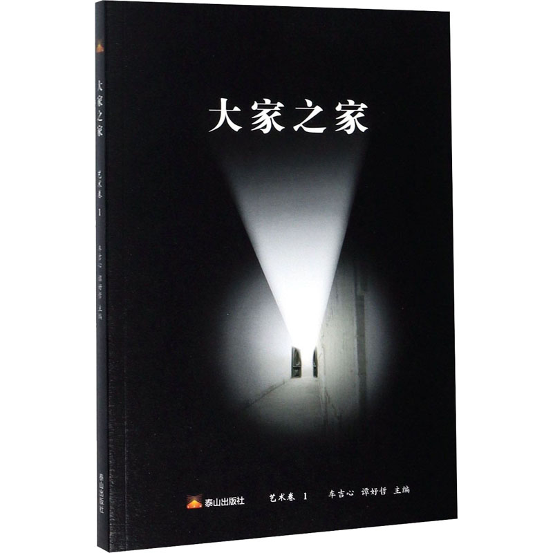 大家之家 艺术卷 1 车吉心,谭好哲 编 书籍