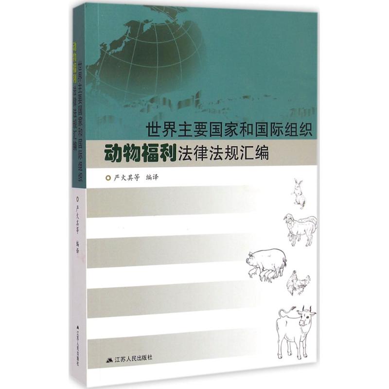 世界主要国家和国际组织动物福利法律法规汇编 严火其 等 编译 书籍