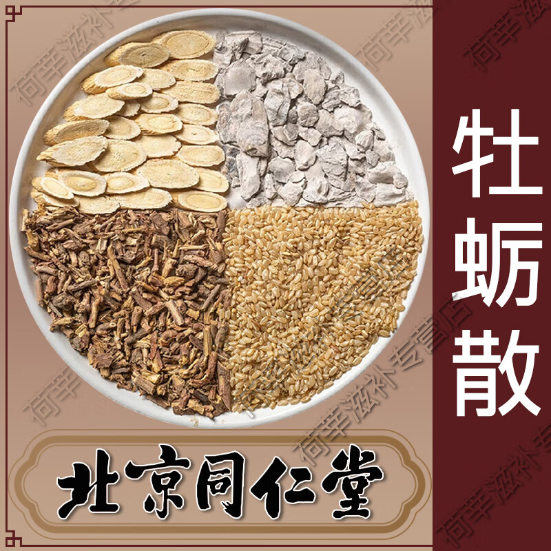 北京同仁堂牡蛎散止汗材原料自汗虚汗 煅牡蛎浮小麦麻黄根自汗盗汗