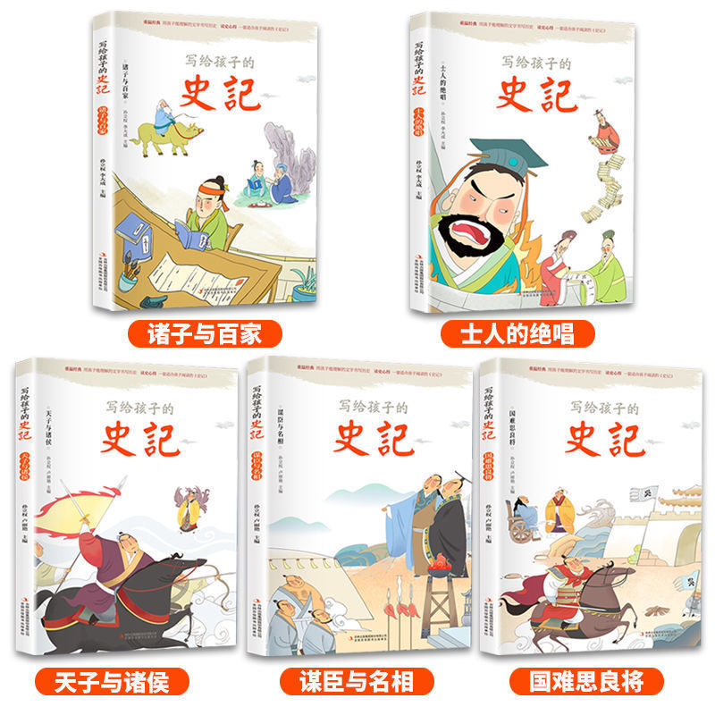 史记儿童版全5册少年读史记注音版给中国历史小学生课外阅读书籍 【兴杰】写给孩子的史记5册