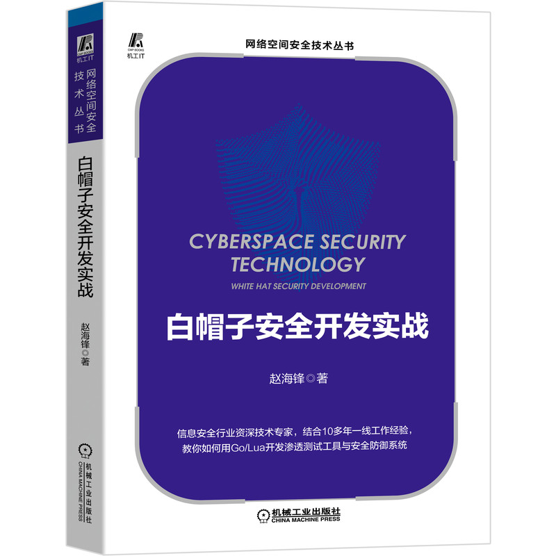 白帽子安全开发实战/网络空间安全技术丛书