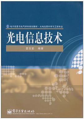正版现货光电信息技术 雷玉堂 9787121117770