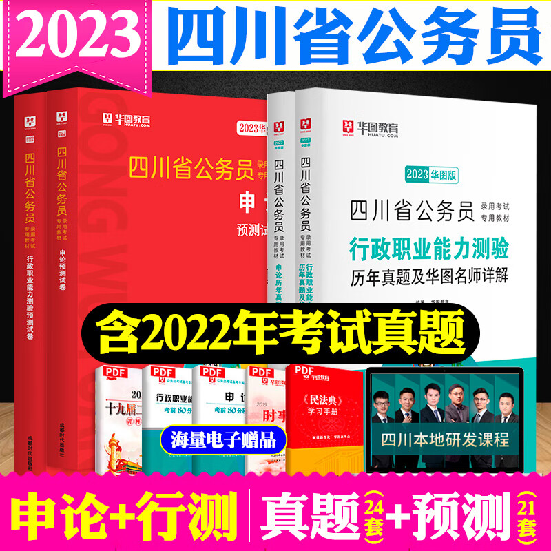 成都发】华图四川省考2024版四川公务员考试历年真题卷行测申论教材试卷题库全套2023四川省公务员用书行政职业能力测验选调生乡镇公安 【试卷4本套】申论行测真题+预测