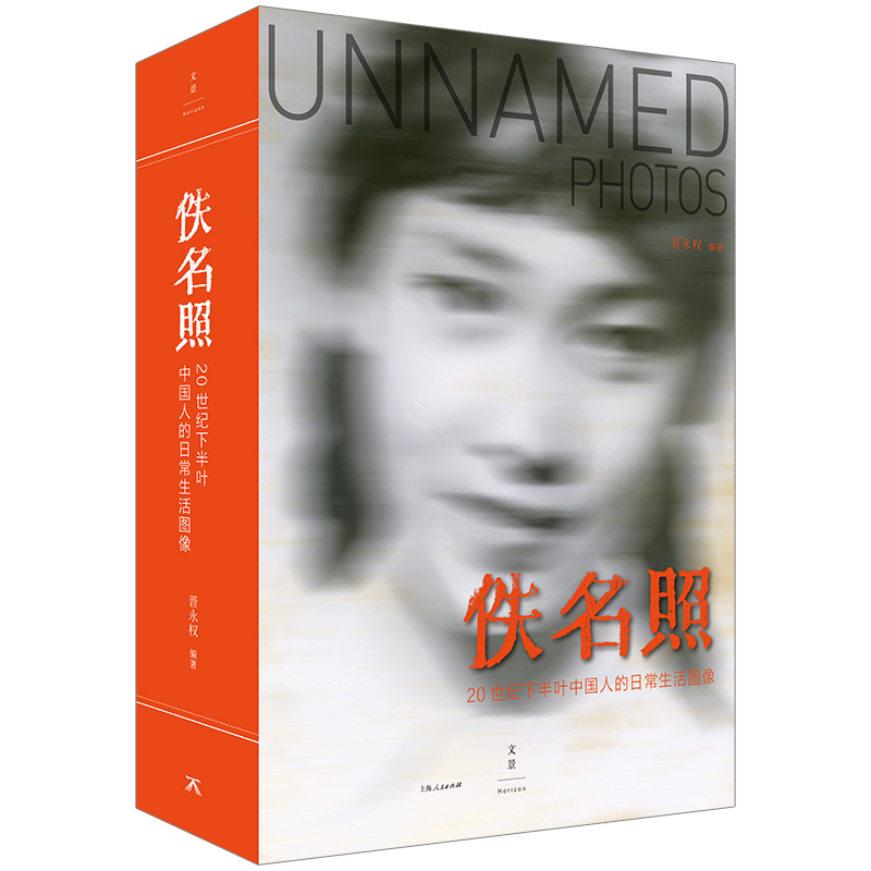 佚名照(20世纪下半叶中国人的日常生活图像) 新京报新浪搜狐阅文探照灯2020年度好书共同