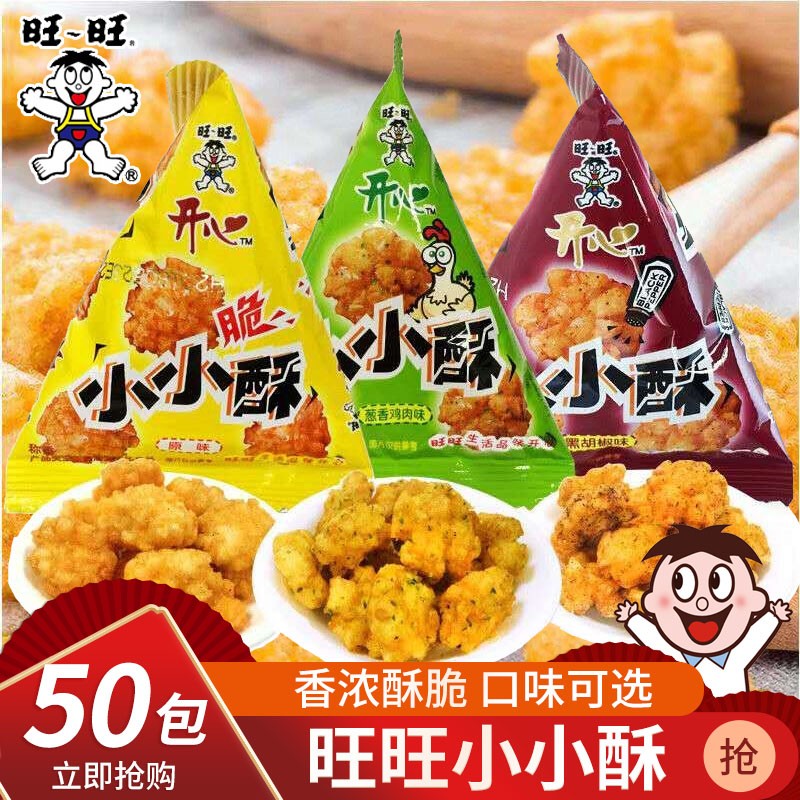 旺旺小小酥小包装年货零食原味葱香黑胡椒味小包装儿童休闲膨化零食 混合口味-50包