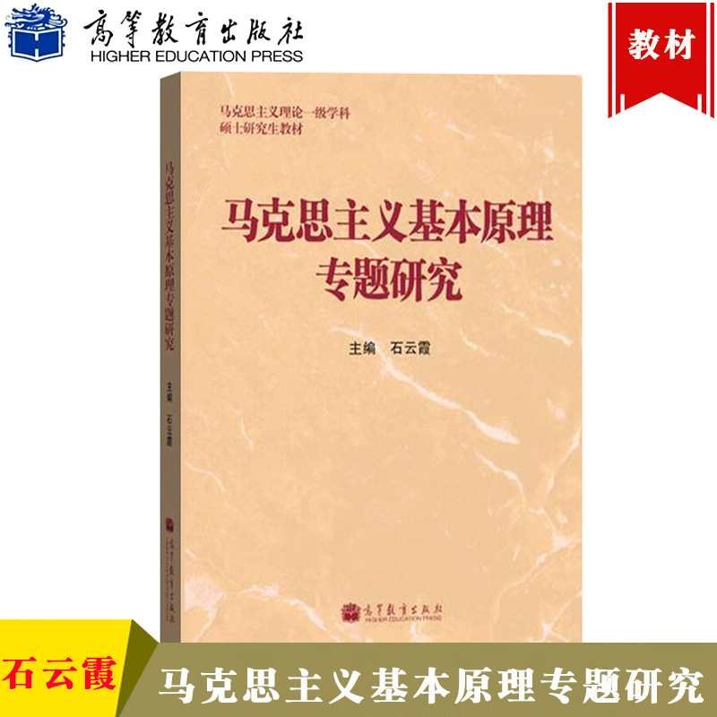 马克思主义基本原理专题研究 石云霞 高等教育出版社 马克思主义理论学科硕士研究生