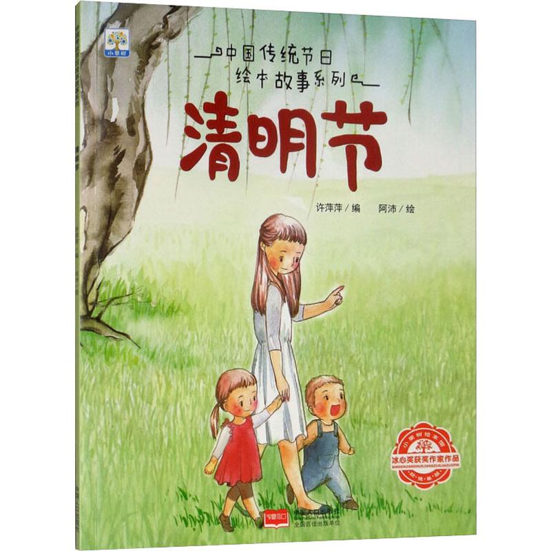 清明节 中国人口出版社 许萍萍 编 阿沛 绘 低幼启蒙 东润堂正版