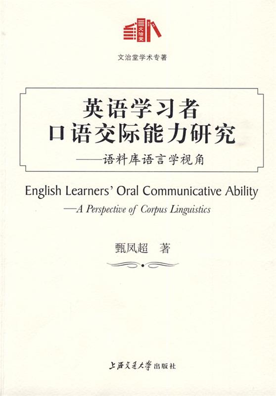 英语学习者口语交际能力研究--语料库语言学视角 甄凤超 著【正版书】