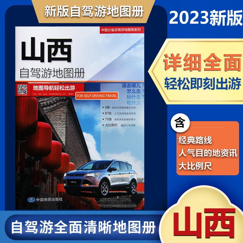 2023新版山西自驾游地图册 山西省交通旅游地图集中国分省自驾游系列地图册含详细 自助游路线 公路