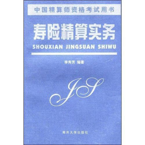 包邮：寿险精算实务经济人寿保险计算方法自学参考资料 图书