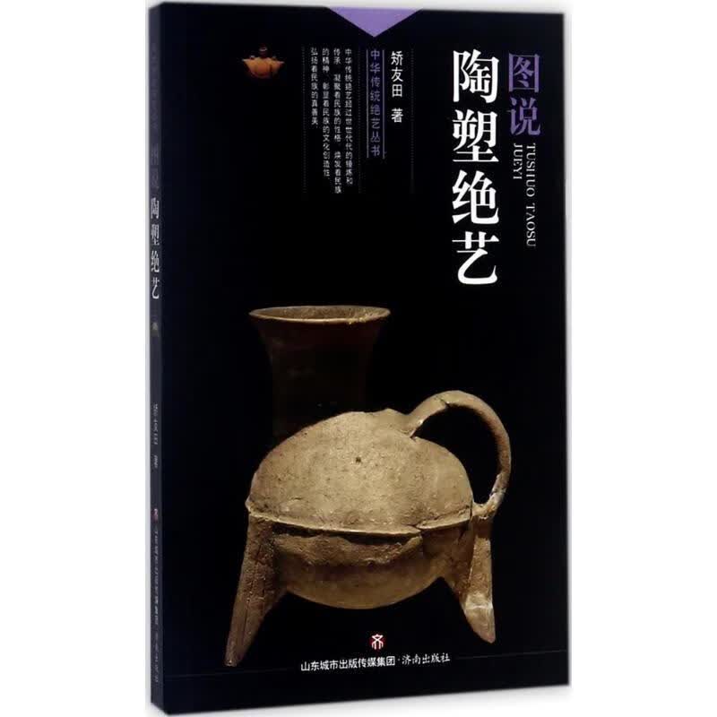 图说陶塑绝艺 矫友田 书籍