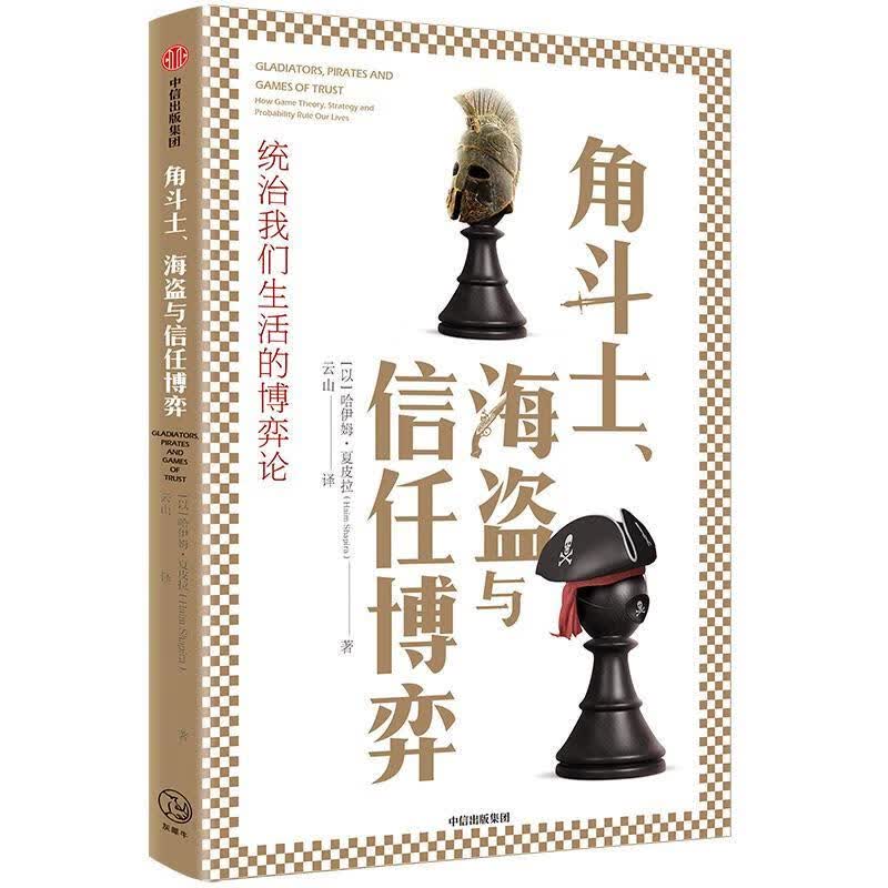 角斗士.海盗与信任博弈科普读物博弈论普及读物 图书