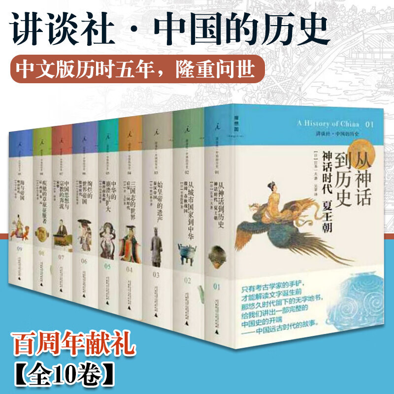 讲谈社 中国的历史1-10(十卷本)精装版 全套共10册 从神话到历史神话时代夏王朝 宫本一夫等