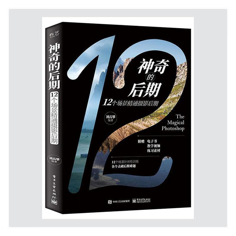 神奇的后期:12个场景精通摄影后期 摄影 摄影技术 风光摄影师 图书