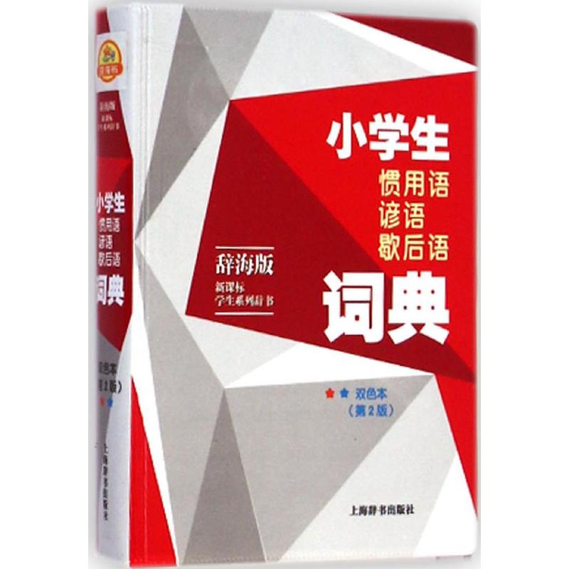 小学生惯用语谚语歇后语词典(双色本,第2版)