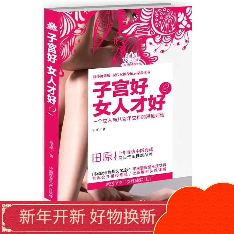 子宫好女人才好2田原中国医药科技出版社直销正版现货