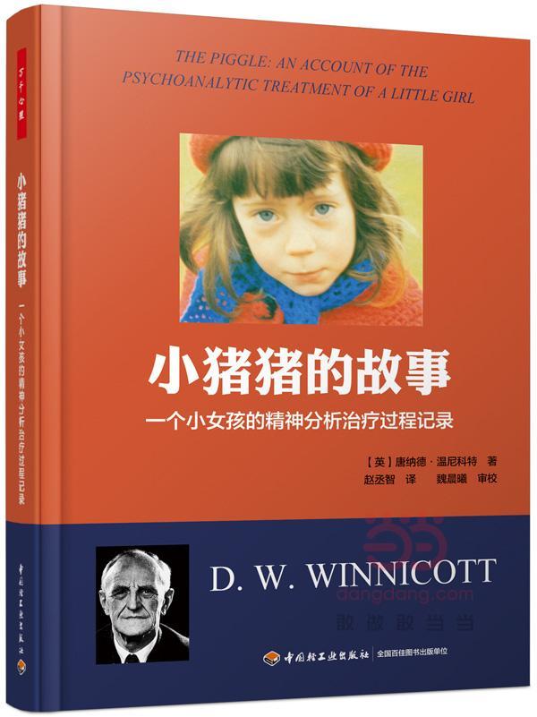 小猪猪的故事-一个小女孩的精神分析治疗过程记录温尼科特心理学9787518402212 精神疗法案例