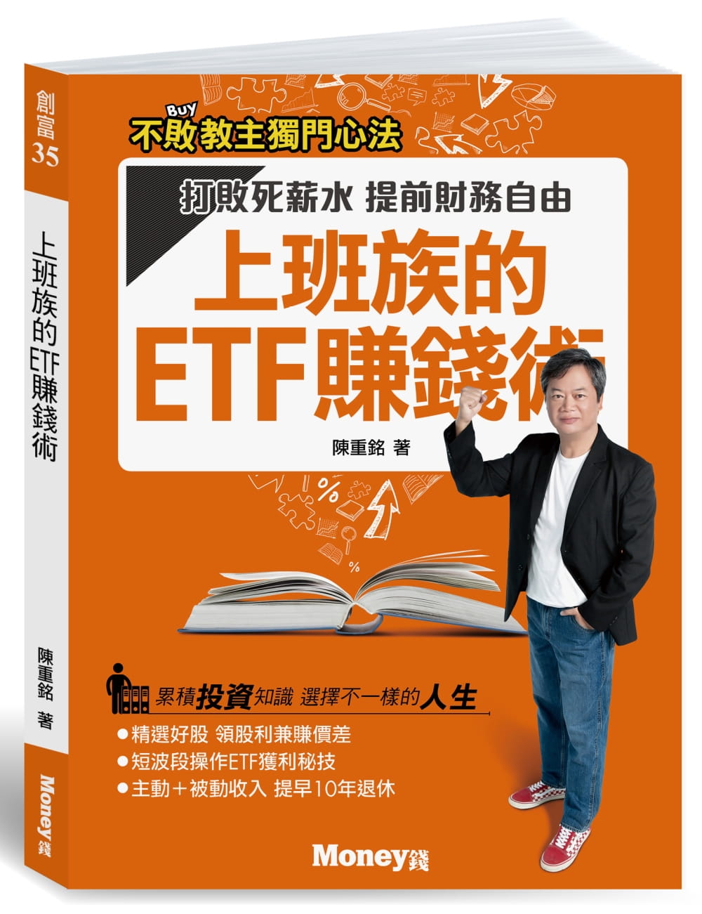 预售 上班族的ETF赚钱术 打败死薪水 提前财务自由 台版原版 陈重铭 金尉 投资读物