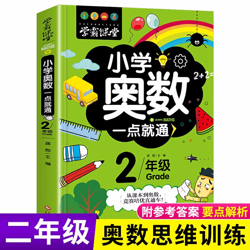 【正版】学霸课堂全六册小学奥数一点就通一网打尽重难奥数知识点轻松举一反三小学生奥数一二三四五六年级 2年级奥数一点就通