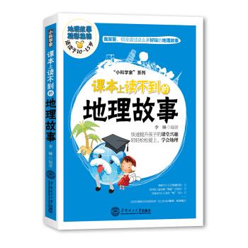 课本上读不到的地理故事