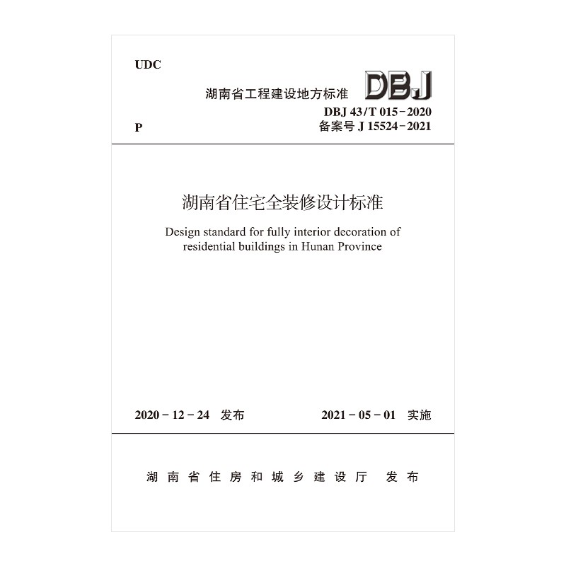 湖南省住宅全装修设计标准 DBJ 43/T 015-2020